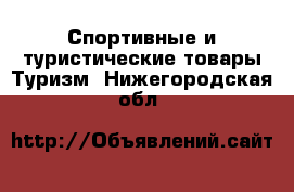 Спортивные и туристические товары Туризм. Нижегородская обл.